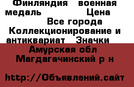 1.1) Финляндия : военная медаль - Isanmaa › Цена ­ 1 500 - Все города Коллекционирование и антиквариат » Значки   . Амурская обл.,Магдагачинский р-н